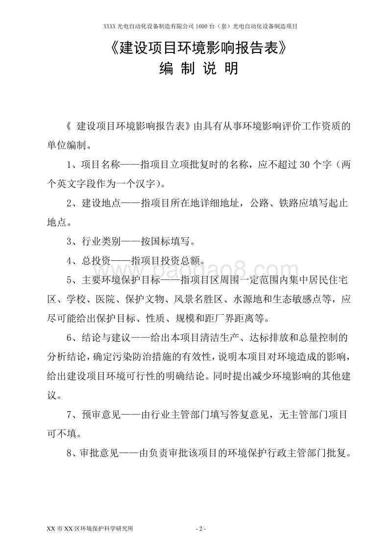 XX光电自动化设备制造有限公司环境影响评估报告表.doc_第2页
