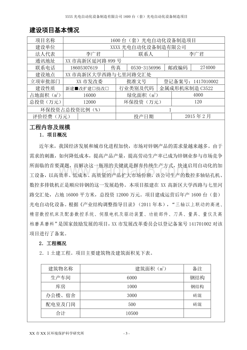 XX光电自动化设备制造有限公司环境影响评估报告表.doc_第3页