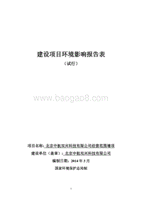 XX科技公司经营范围增项环境影响评价报告表.pdf