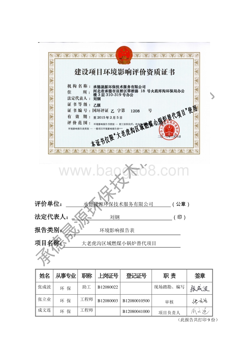 XX区燃煤小锅炉替代项目环境影响评估报告表.pdf_第1页