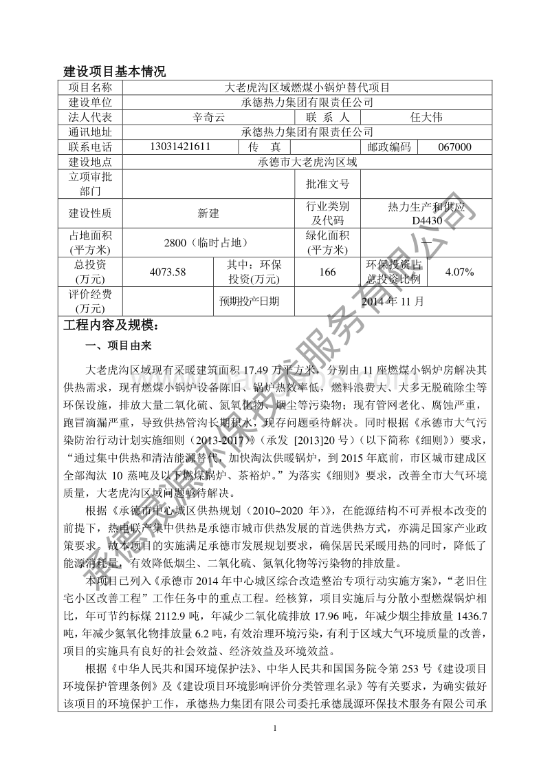 XX区燃煤小锅炉替代项目环境影响评估报告表.pdf_第3页
