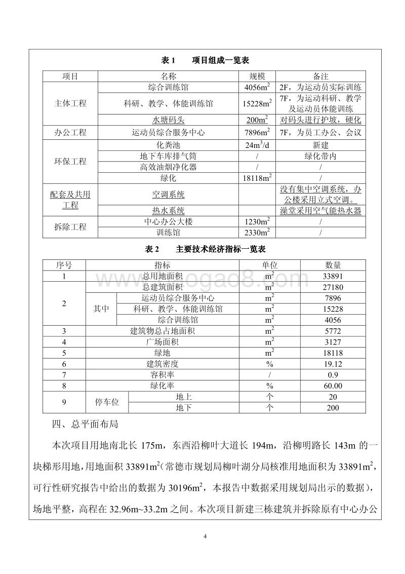 XX省水上运动管理中心提质改造工程环境影响评价报告表.pdf_第4页