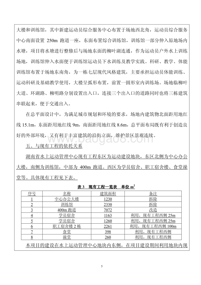 XX省水上运动管理中心提质改造工程环境影响评价报告表.pdf_第5页
