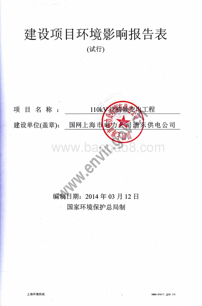XX输变电工程环境影响评价报告表 (3).pdf_第3页