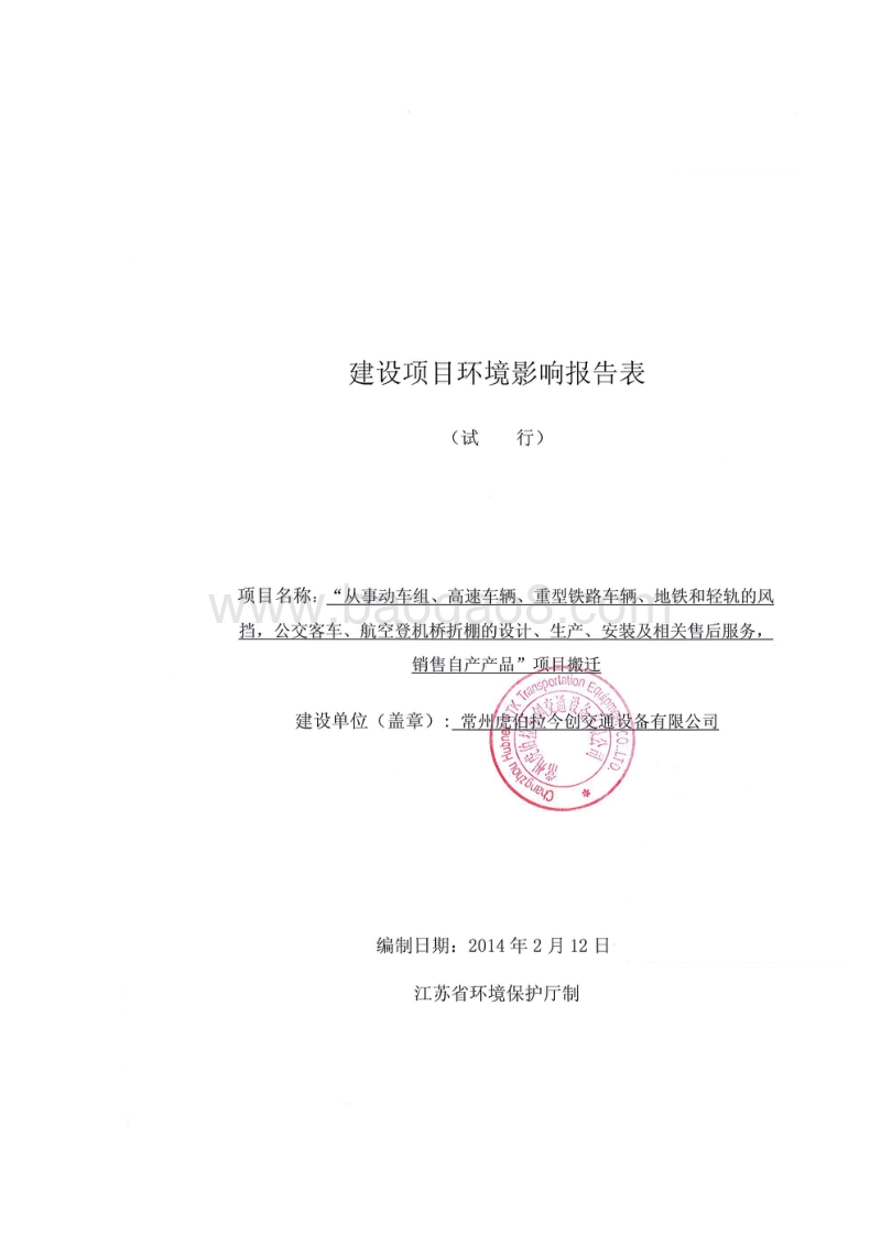 XX交通设备公司搬迁项目环境影响评估报告表.pdf_第1页