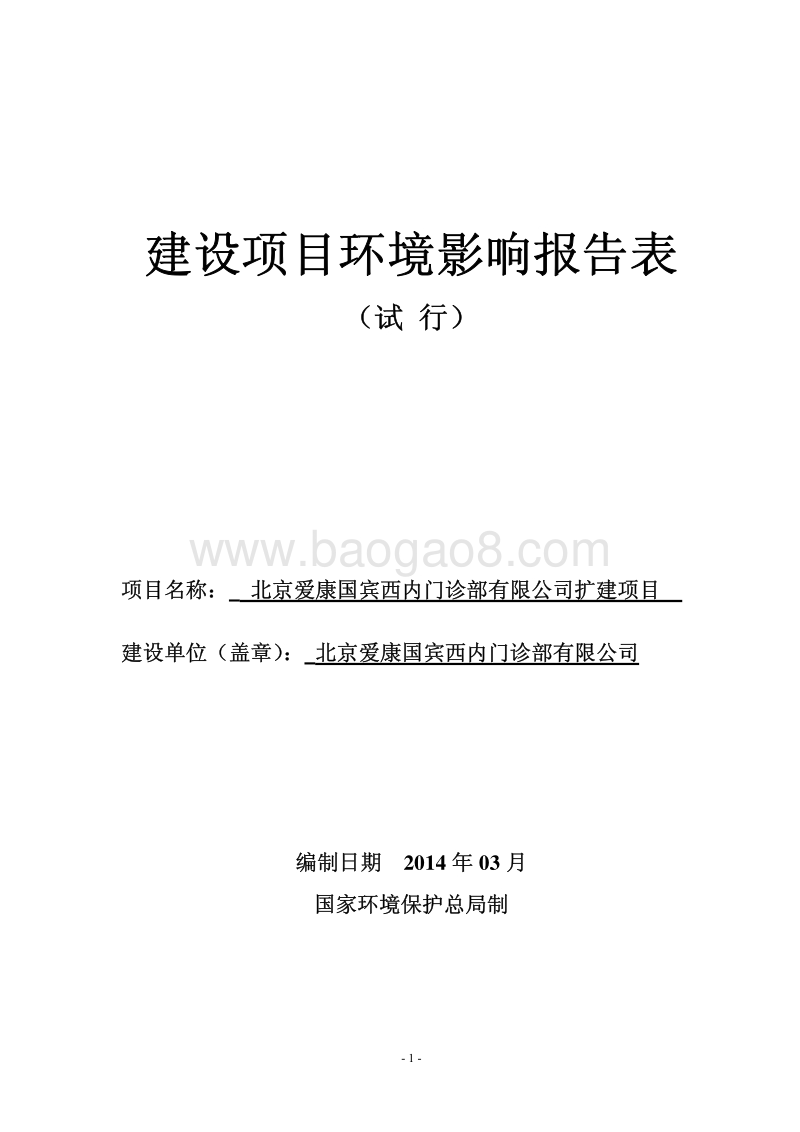 XX门诊部扩建项目环境影响评价报告表.pdf_第1页