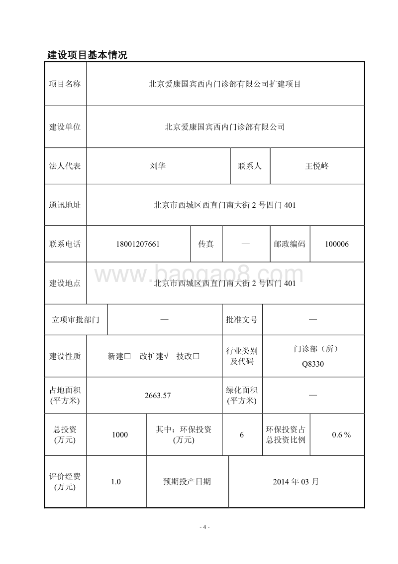 XX门诊部扩建项目环境影响评价报告表.pdf_第4页