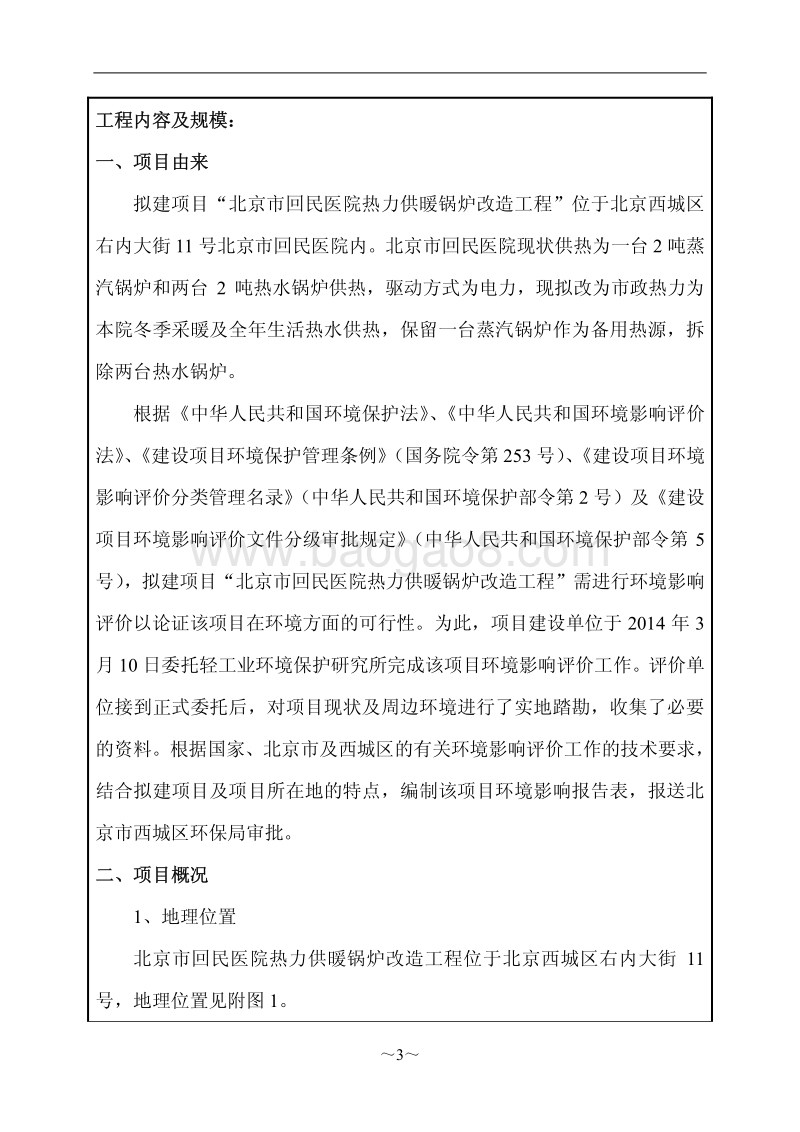 XX医院热力供暖锅炉改造工程环境影响评价报告表.pdf_第4页