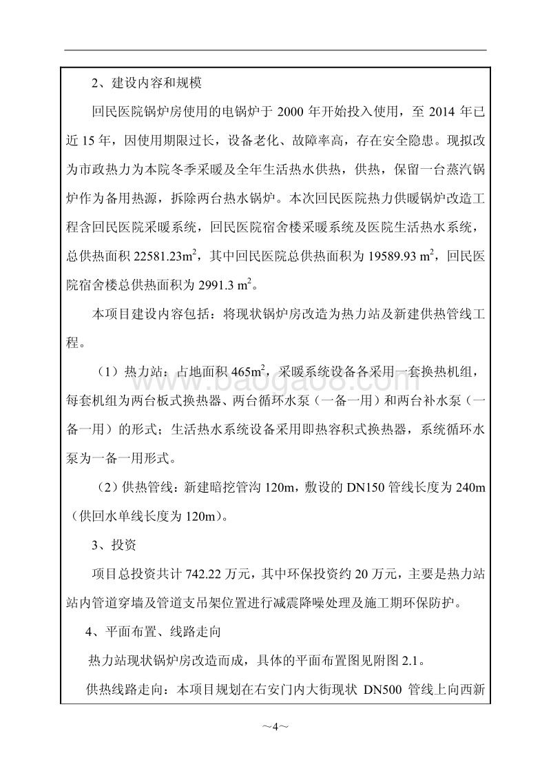 XX医院热力供暖锅炉改造工程环境影响评价报告表.pdf_第5页