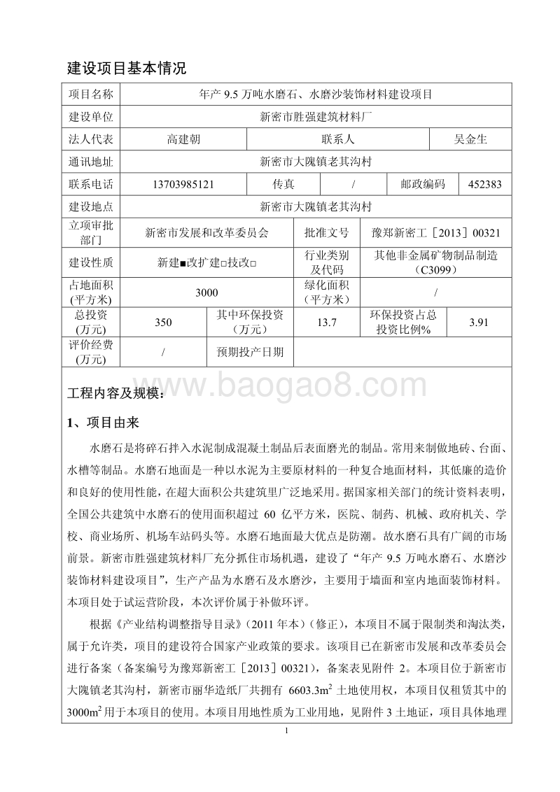 XX厂装饰材料建设项目环境影响评价报告表.pdf_第3页