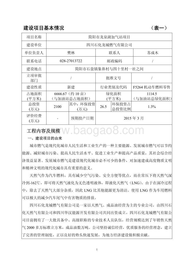 XX加气站项目环境影响评价报告表.pdf_第3页