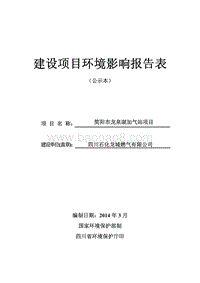 XX加气站项目环境影响评价报告表.pdf