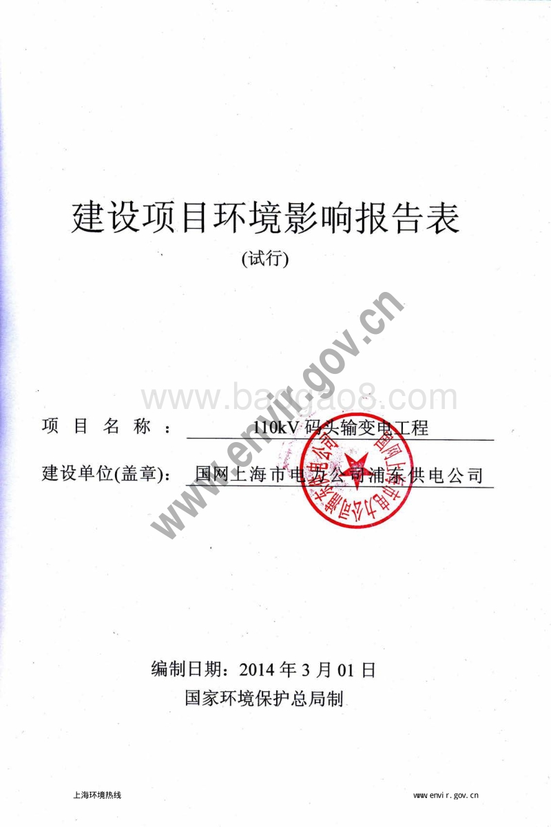 XX码头输变电工程环境影响评价报告表.pdf_第3页
