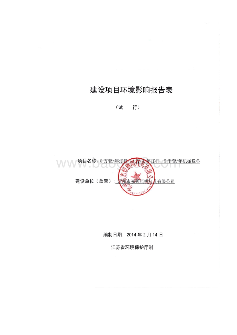 XX照明灯具公司环境影响评估报告表.pdf_第1页