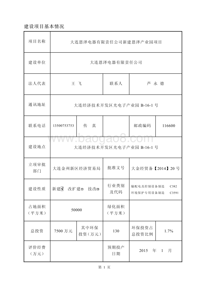 XX电器公司新建产业园项目环境影响评价报告表.pdf_第1页