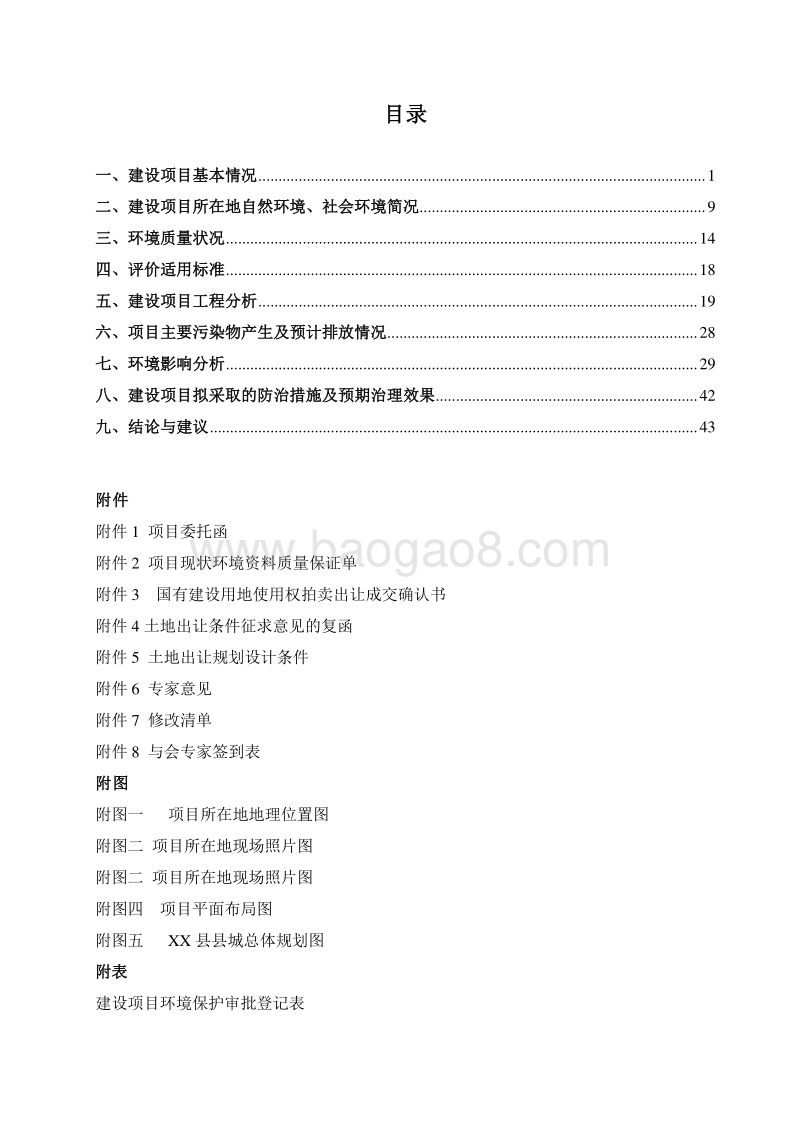 XX置业有限公司环境影响评估报告表.doc_第4页