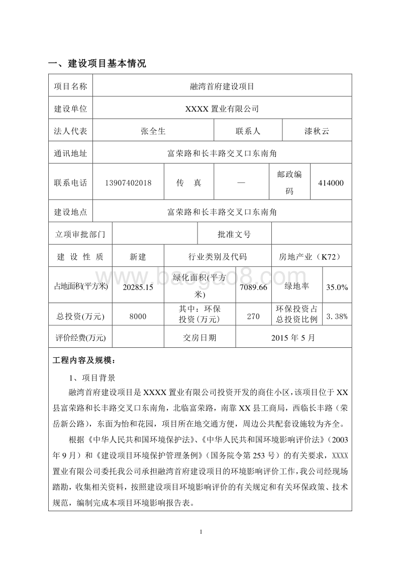 XX置业有限公司环境影响评估报告表.doc_第5页