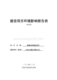 XX置业有限公司环境影响评估报告表.doc