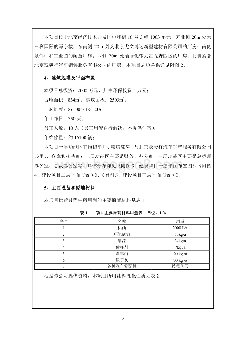 XX公司维修中心项目环境影响评价报告表.pdf_第3页