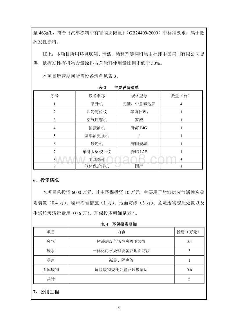 XX公司维修中心项目环境影响评价报告表.pdf_第5页