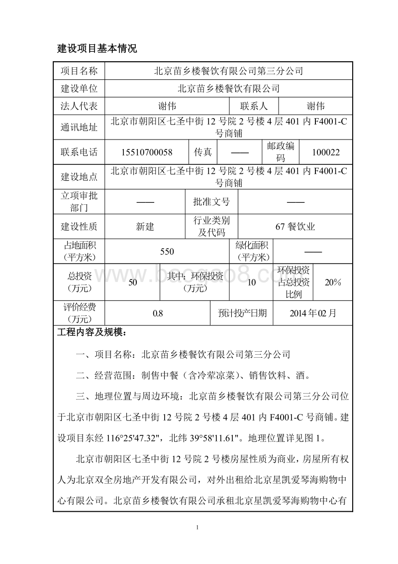 XX餐饮公司环境影响评价报告表.pdf_第4页