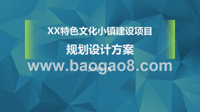 XX特色文化小镇建设项目规划设计方案.pptx_第1页