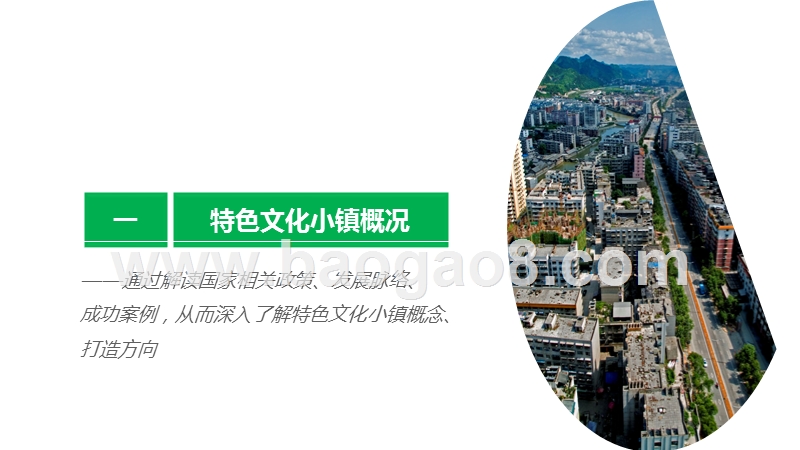 XX特色文化小镇建设项目规划设计方案.pptx_第2页