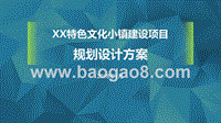 XX特色文化小镇建设项目规划设计方案.pptx