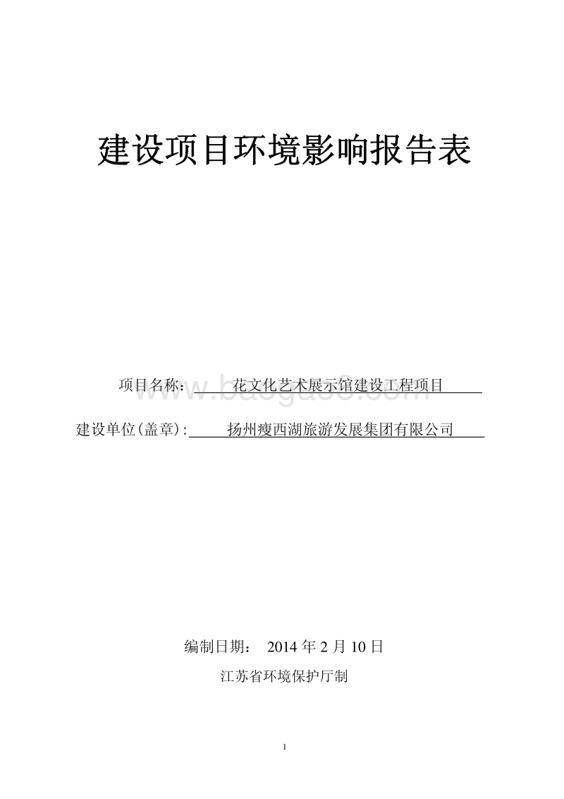 XX 花文艺展示馆公示版环境影响评价报告表.pdf_第1页