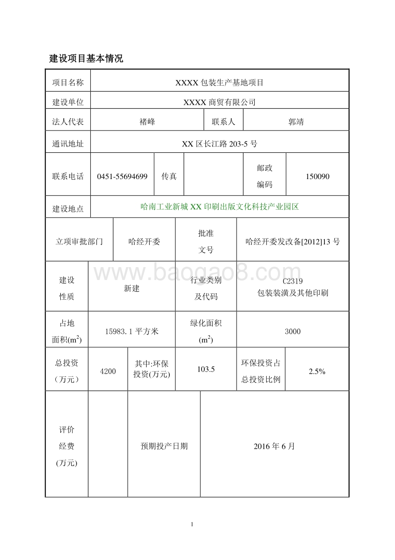 XX包装生产基地项目环境影响评价报告表.doc_第1页