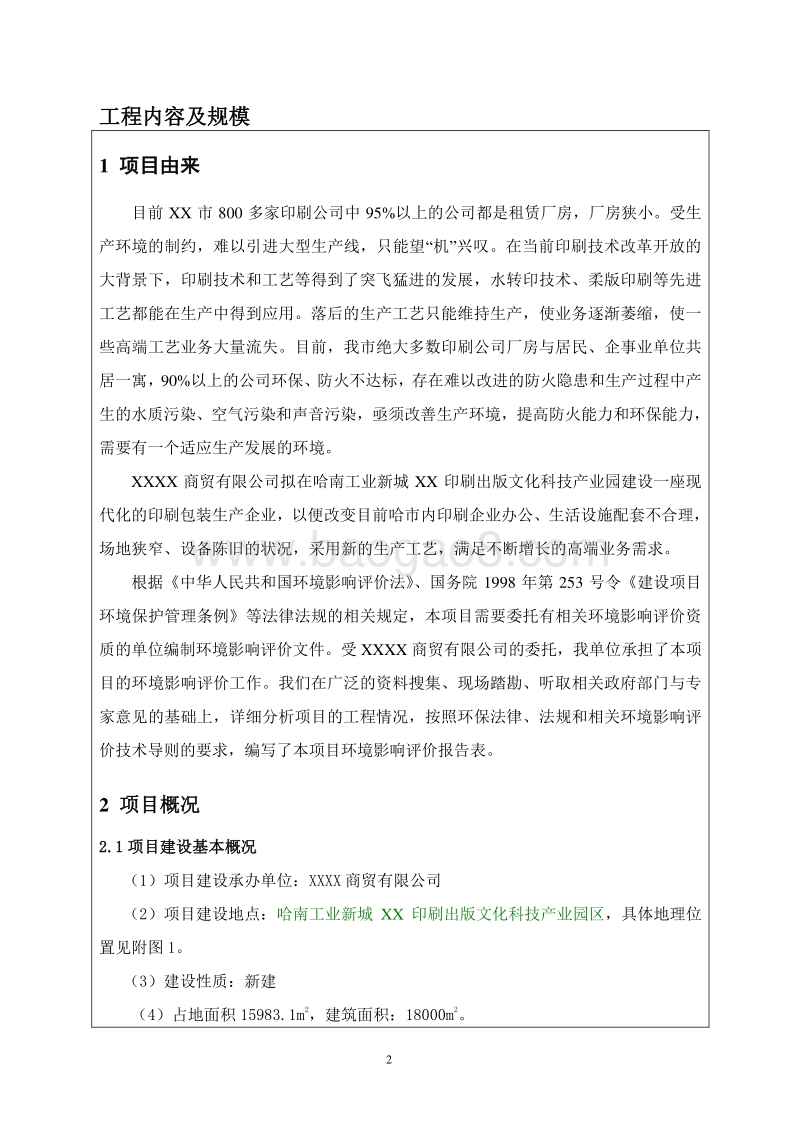 XX包装生产基地项目环境影响评价报告表.doc_第2页