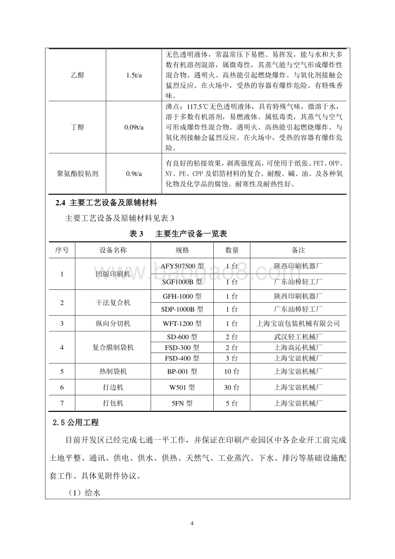 XX包装生产基地项目环境影响评价报告表.doc_第4页