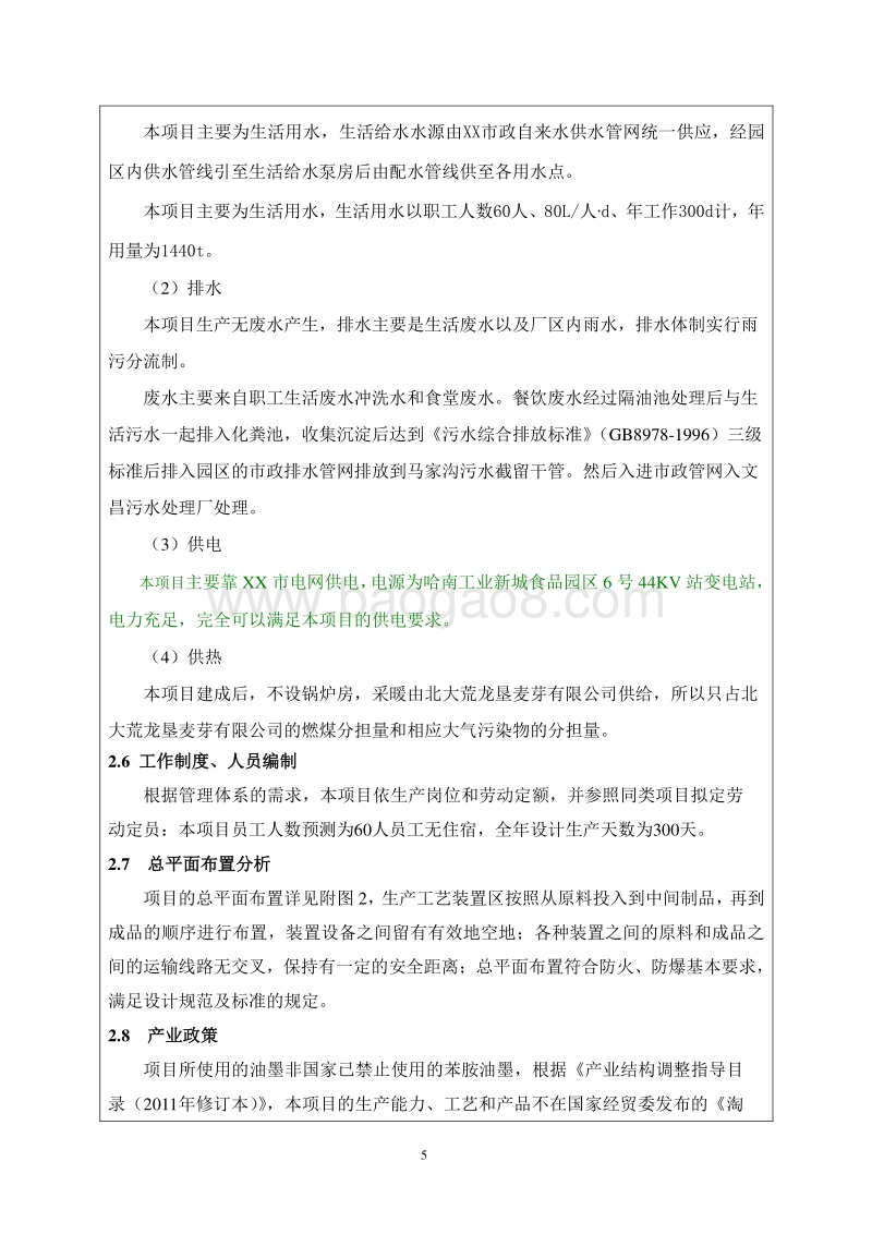 XX包装生产基地项目环境影响评价报告表.doc_第5页