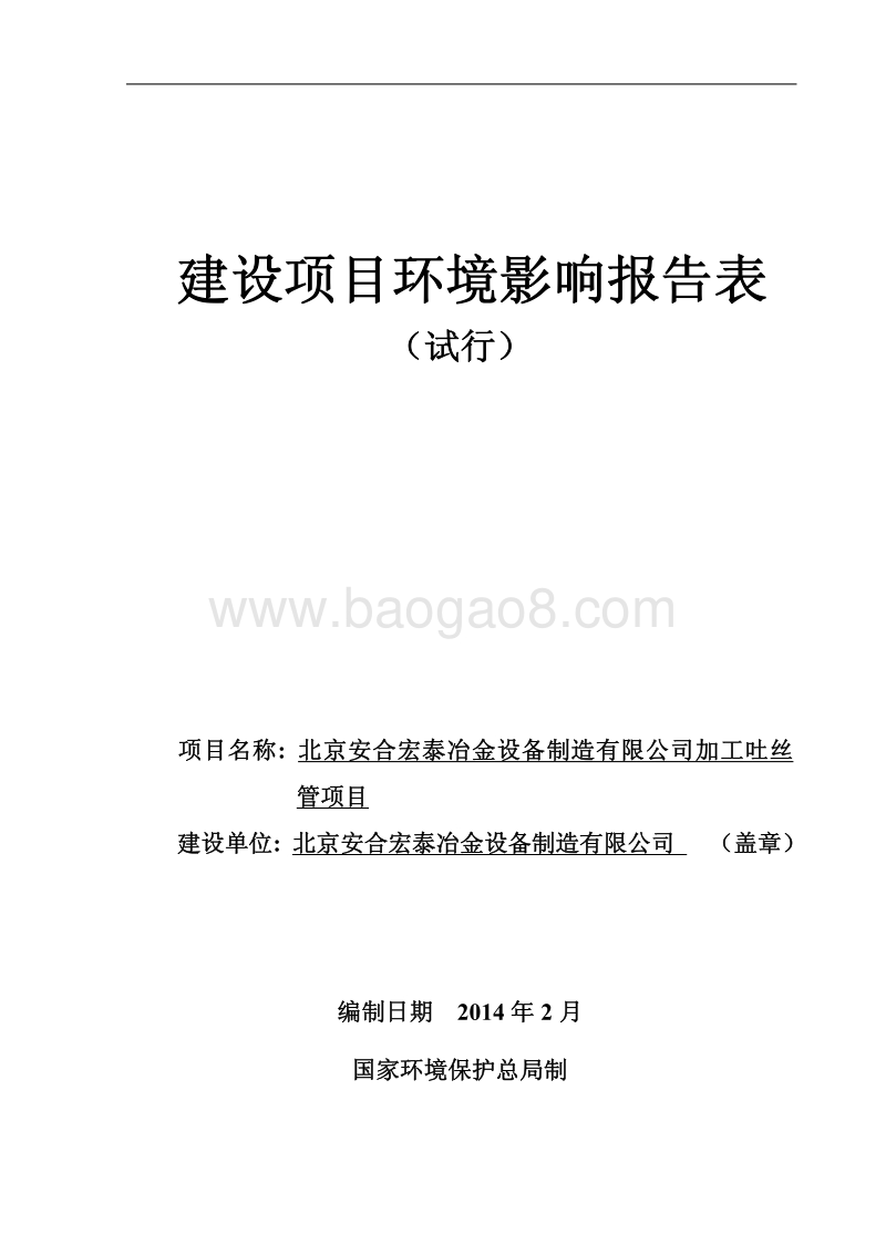 XX公司加工吐丝管项目环境影响评价报告表.pdf_第1页