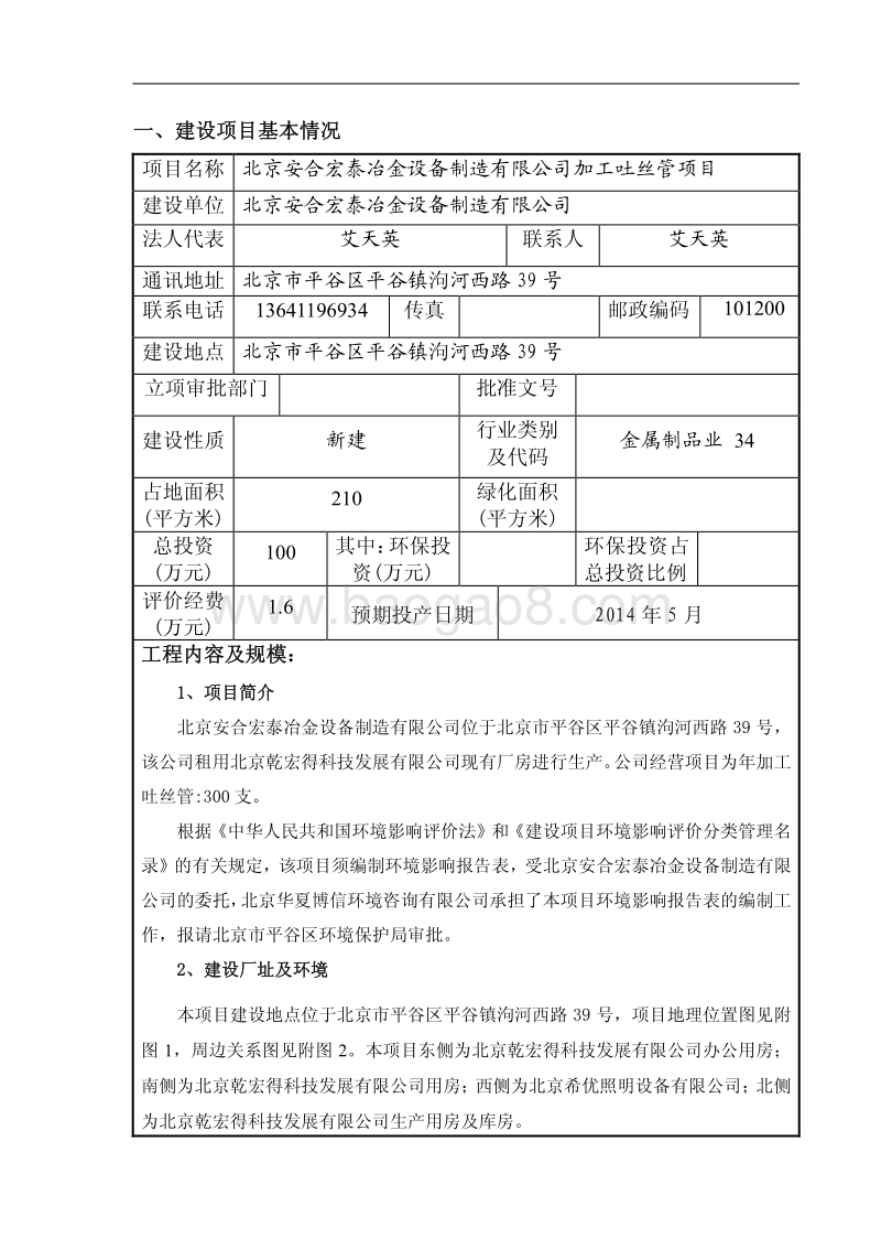 XX公司加工吐丝管项目环境影响评价报告表.pdf_第4页
