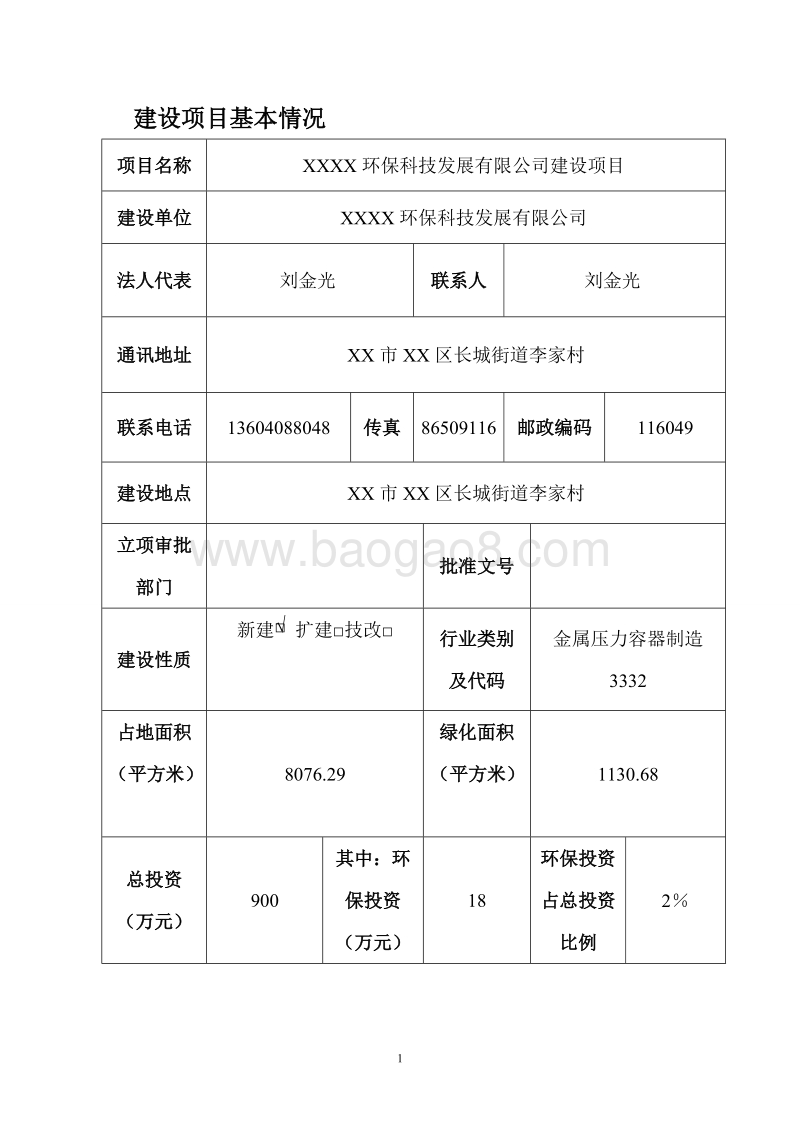 XX公司机加工环境影响评价报告表.doc_第1页