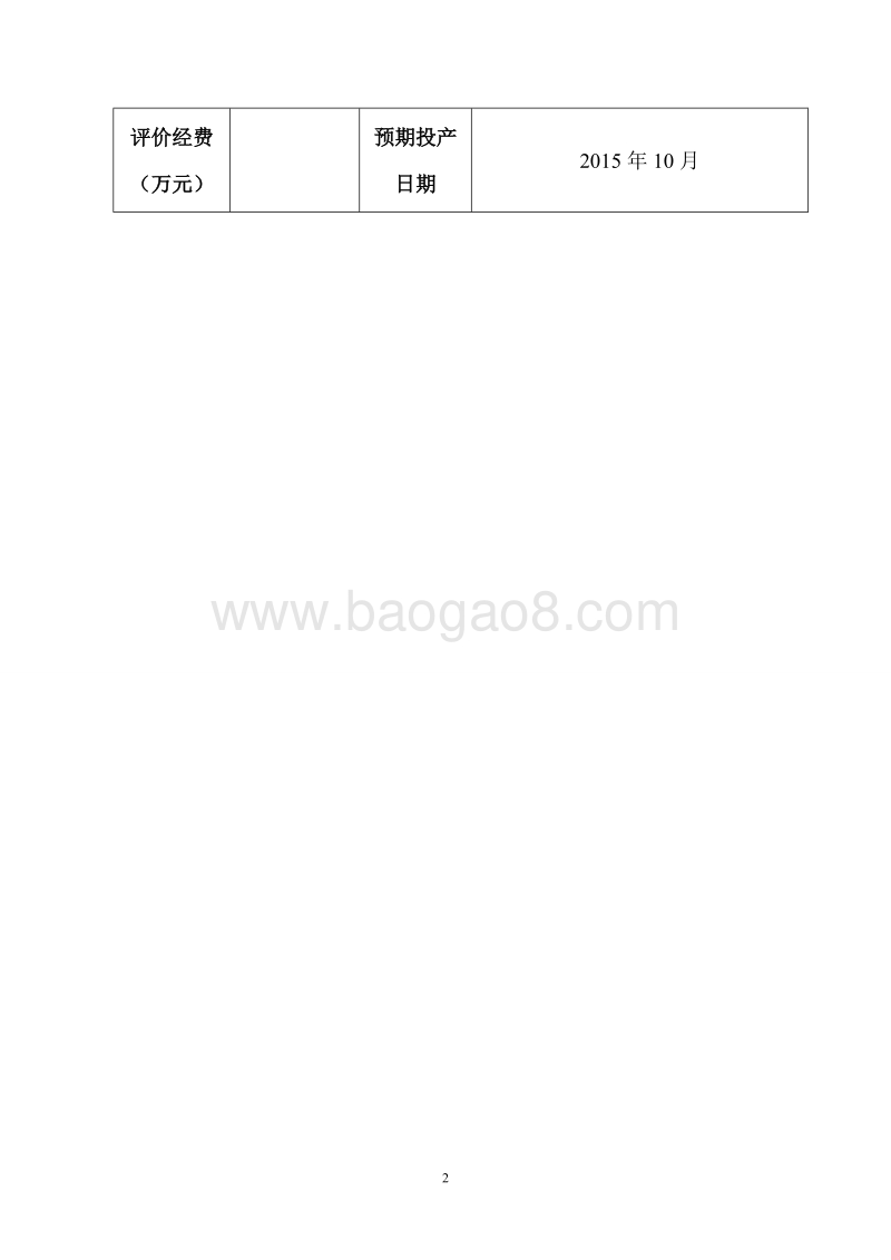 XX公司机加工环境影响评价报告表.doc_第2页