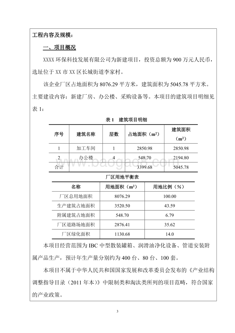 XX公司机加工环境影响评价报告表.doc_第3页