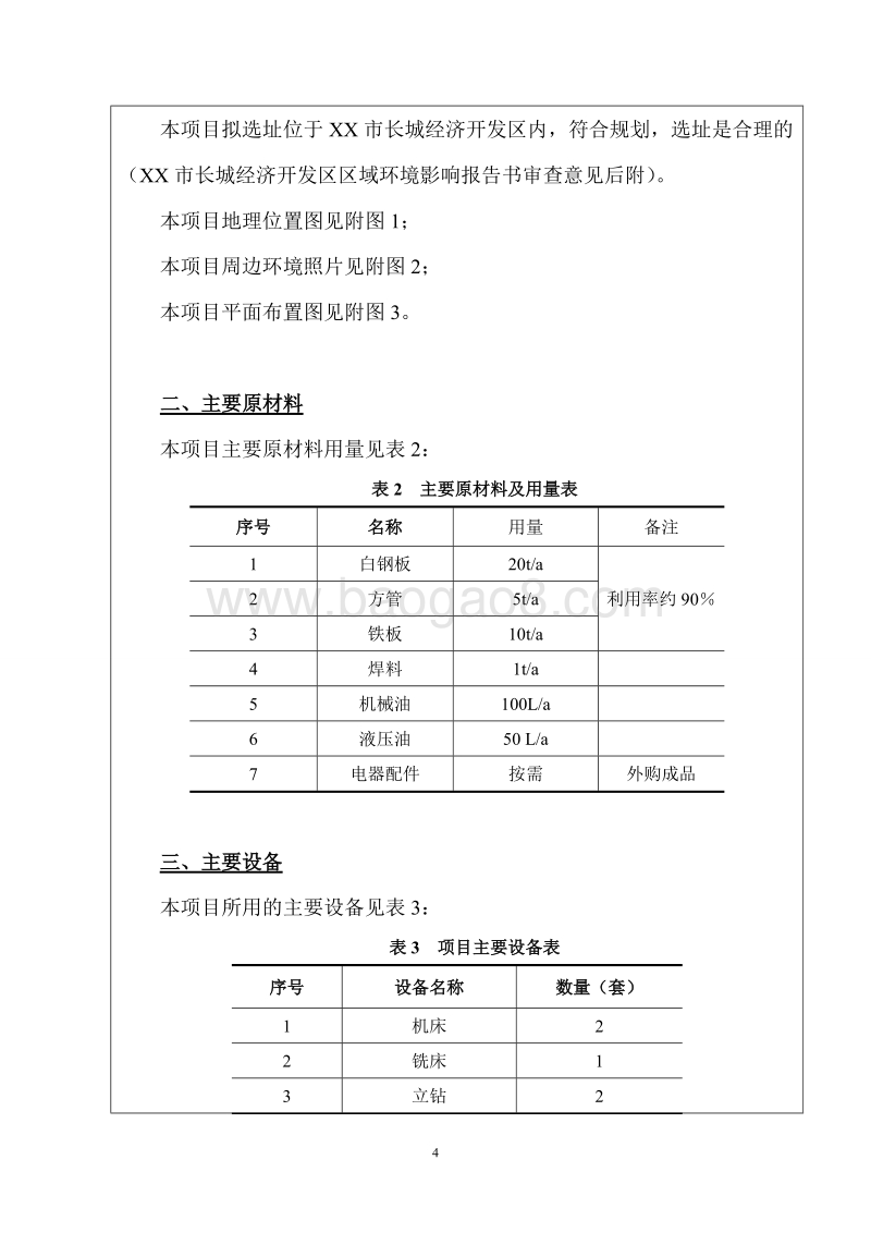 XX公司机加工环境影响评价报告表.doc_第4页