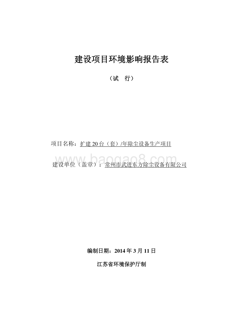 XX除尘设备有限公司环境影响评估报告表.pdf_第1页