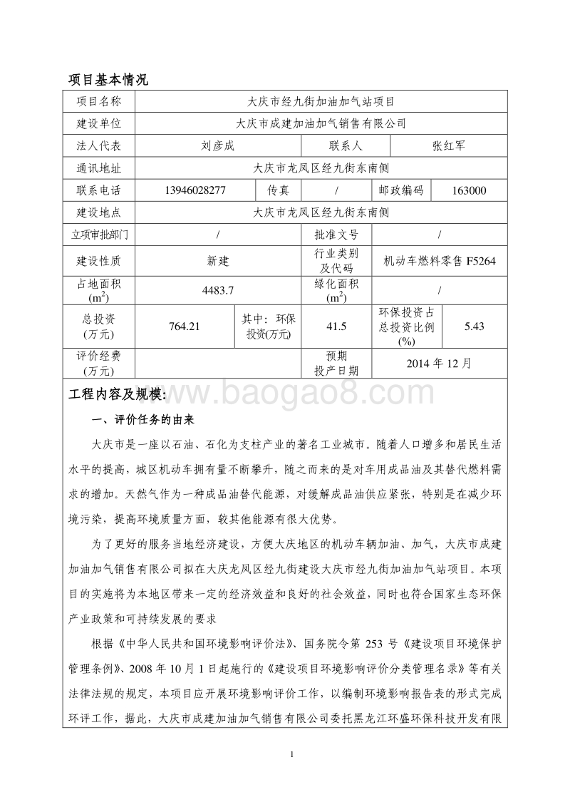 XX加油加气站项目环境影响评估报告表.pdf_第4页