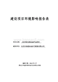 XX加油加气站项目环境影响评估报告表.pdf