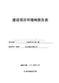 XX广场环境影响评价报告表.doc