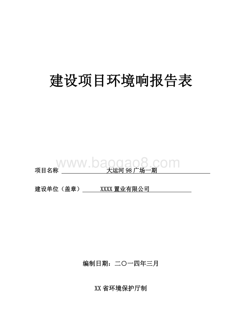 XX广场环境影响评价报告表.doc_第1页