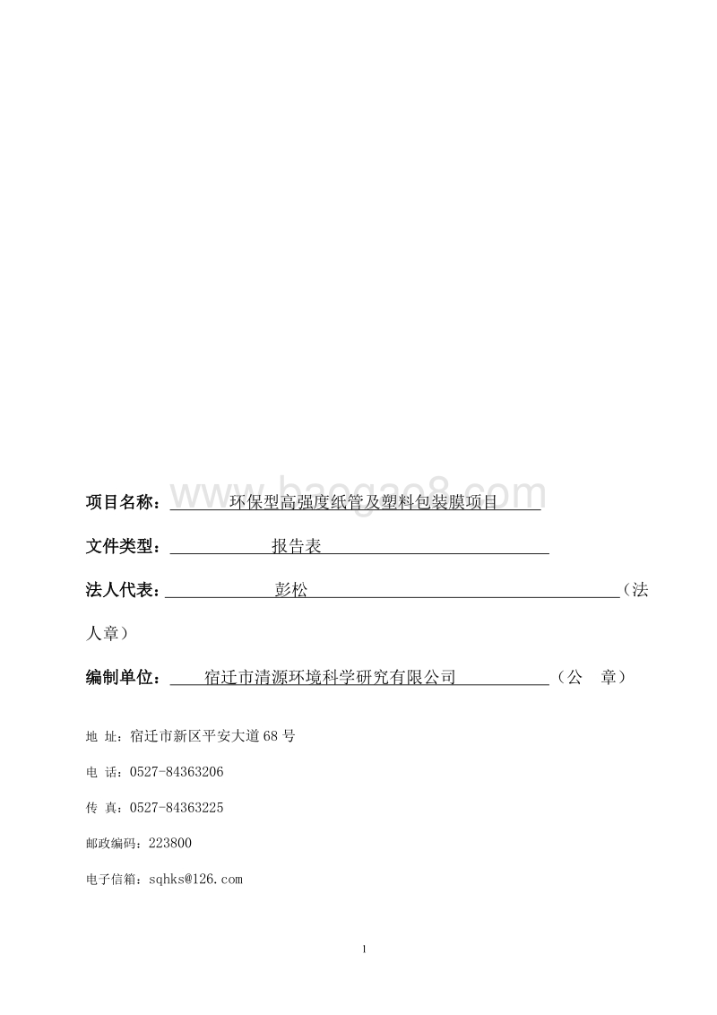 XX厂纸管及塑料包装膜环境影响评价报告表.pdf_第1页