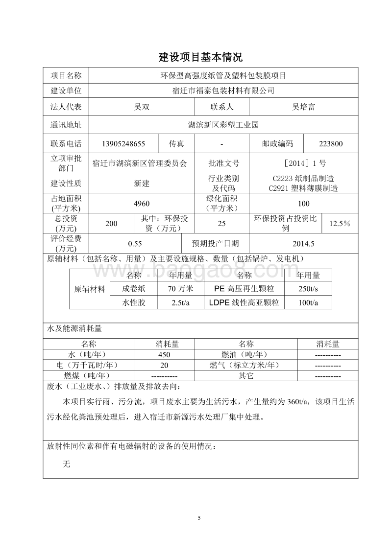 XX厂纸管及塑料包装膜环境影响评价报告表.pdf_第5页