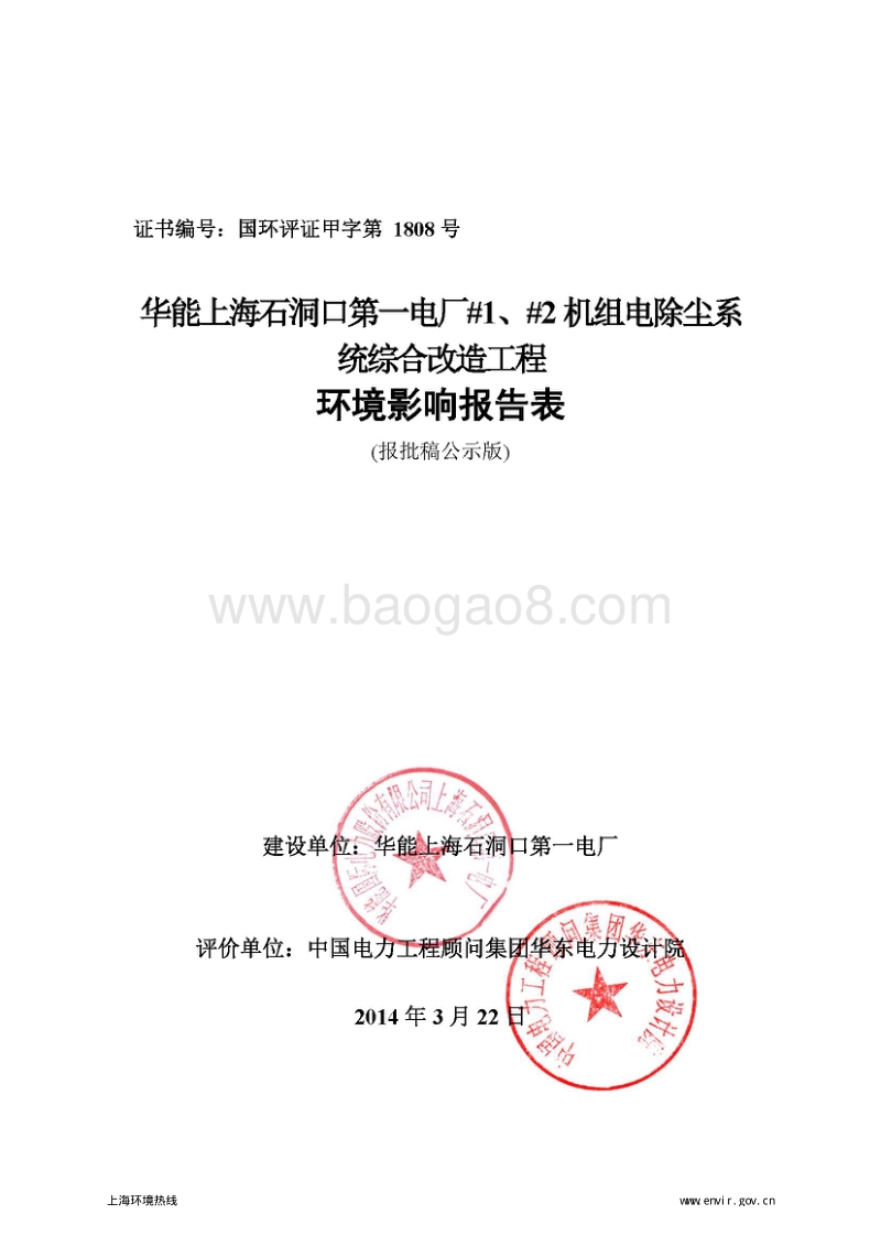 XX电厂机组电除尘系统综合改造工程环境影响评价报告表.pdf_第1页
