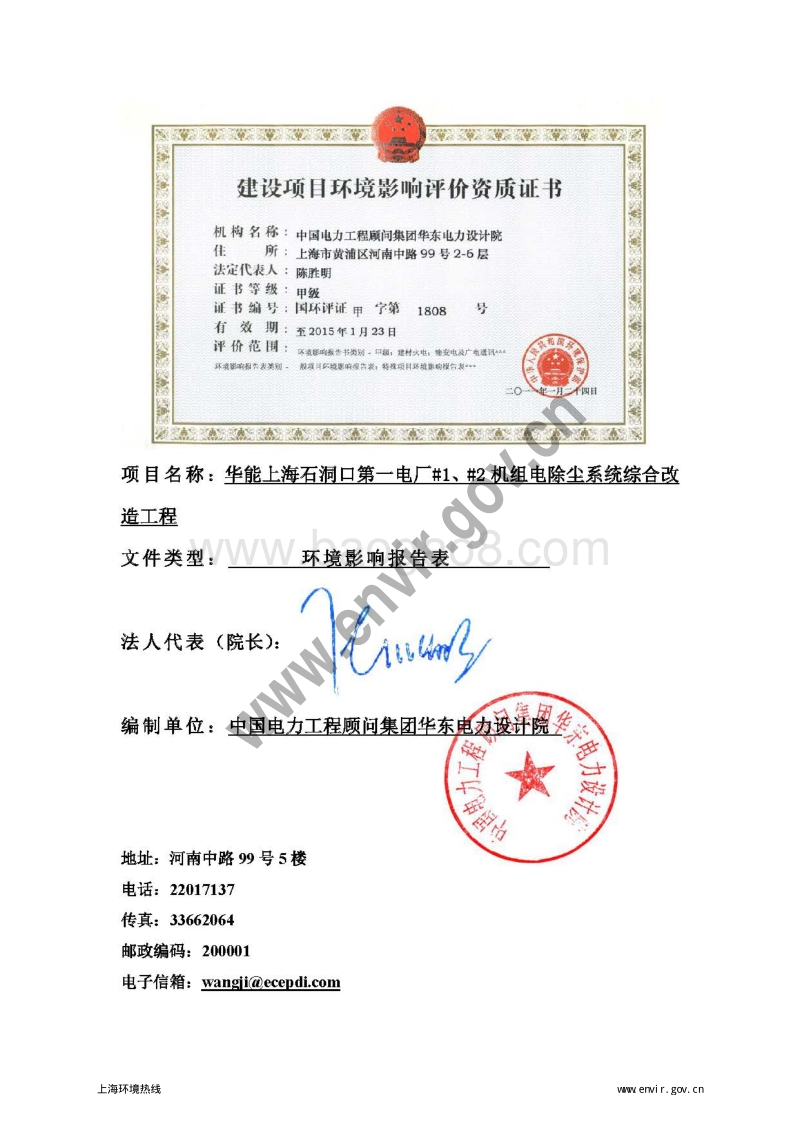 XX电厂机组电除尘系统综合改造工程环境影响评价报告表.pdf_第4页