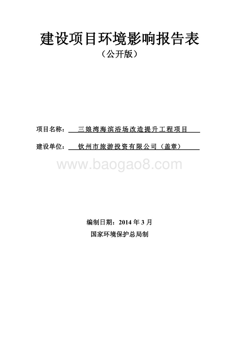 XX海滨浴场改造提升工程项目环境影响报告表.pdf_第1页