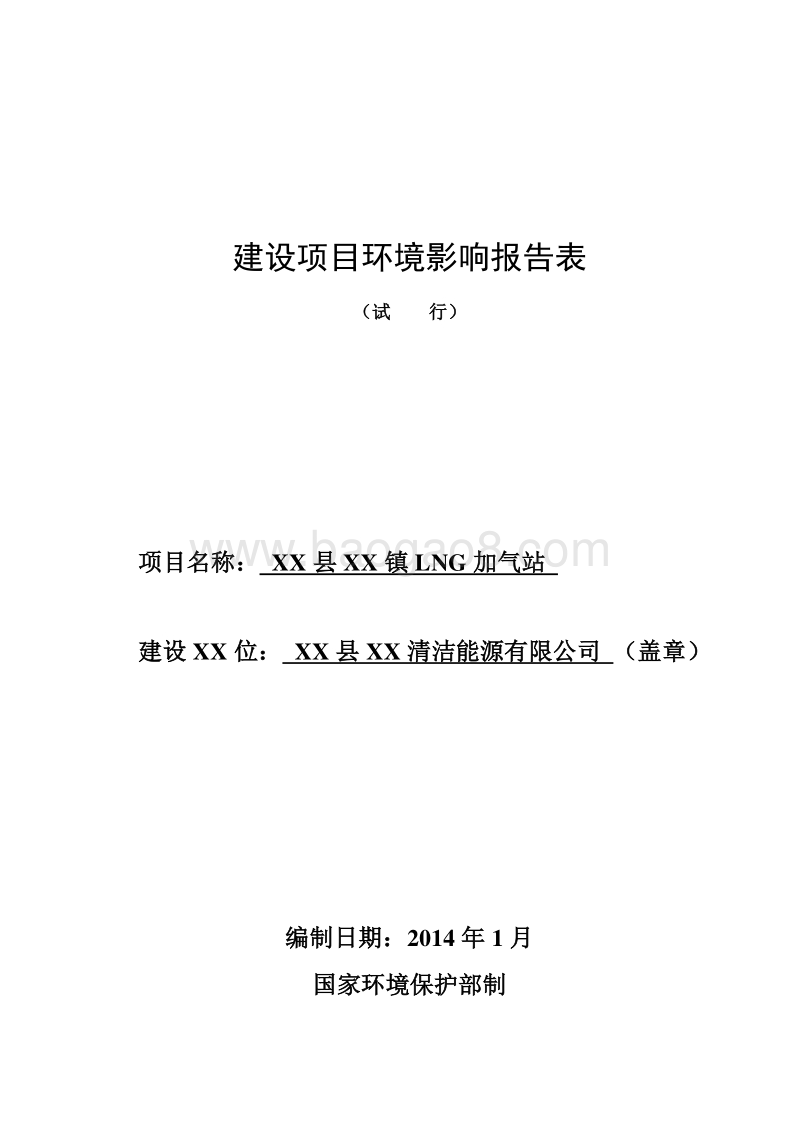 XX加气站环境影响报告表.doc_第1页
